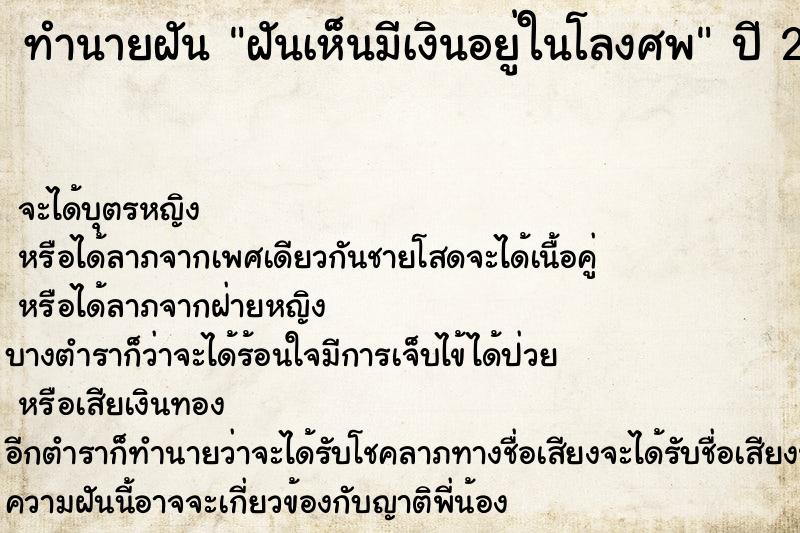 ทำนายฝันทำนายฝันฝันเห็นมีเงินอยู่ในโลงศพ