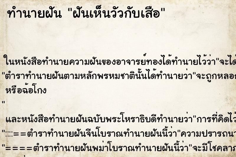 ทำนายฝันฝันเห็นวัวกับเสือ ทำนายฝันทำนายฝันฝันเห็นวัวกับเสือ