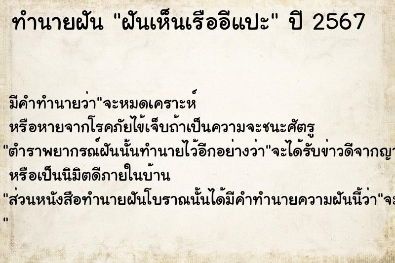 ทำนายฝันทำนายฝันฝันเห็นเรืออีแปะ