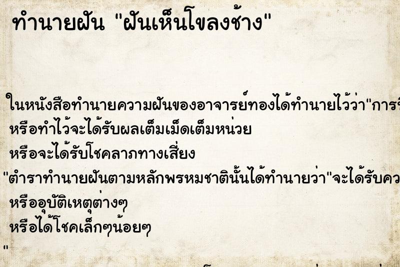 ทำนายฝันทำนายฝันฝันเห็นโขลงช้าง