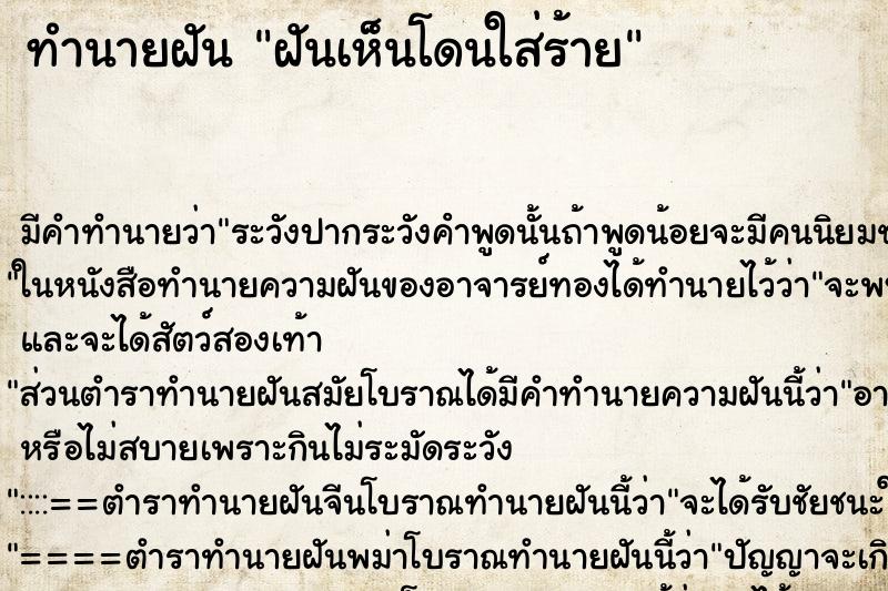 ทำนายฝันฝันเห็นโดนใส่ร้าย ทำนายฝันทำนายฝันฝันเห็นโดนใส่ร้าย