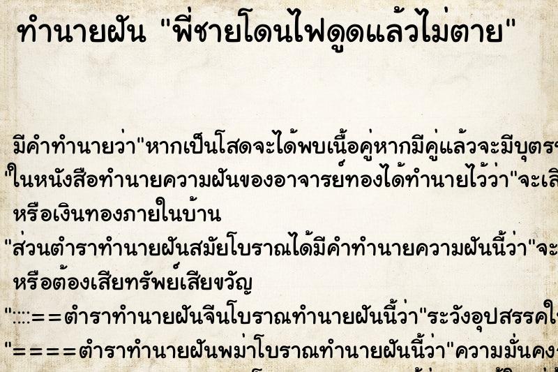 ทำนายฝัน พี่ชายโดนไฟดูดแล้วไม่ตาย ตำราโบราณ แม่นที่สุดในโลก