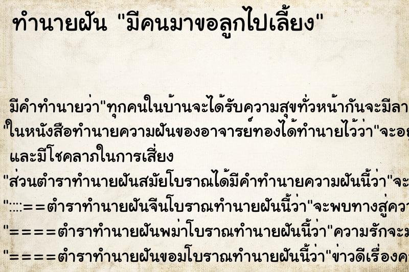 ทำนายฝัน มีคนมาขอลูกไปเลี้ยง ตำราโบราณ แม่นที่สุดในโลก