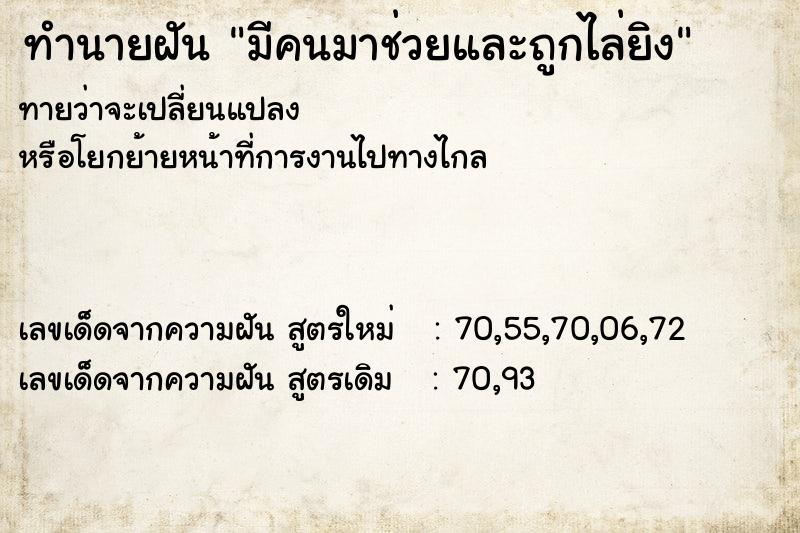 ทำนายฝันมีคนมาช่วยและถูกไล่ยิง ทำนายฝันทำนายฝันมีคนมาช่วยและถูกไล่ยิง