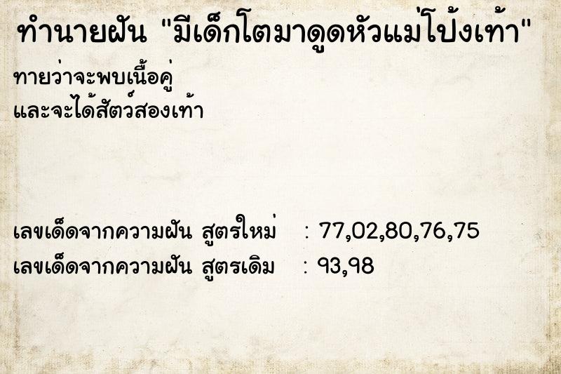 ทำนายฝันทำนายฝันมีเด็กโตมาดูดหัวแม่โป้งเท้า