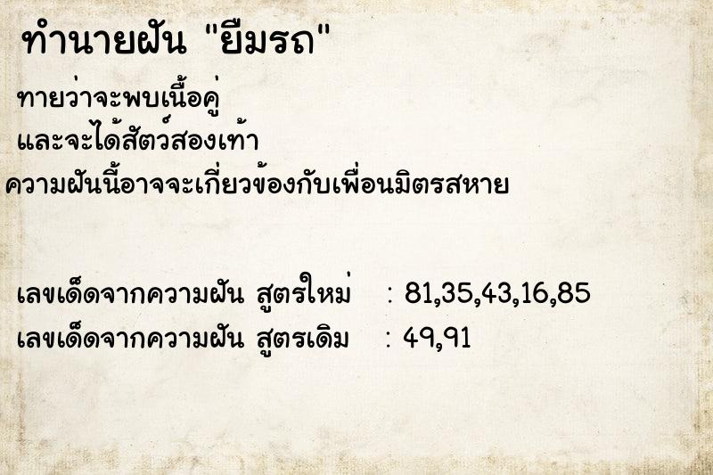 ทำนายฝันทำนายฝันยืมรถ