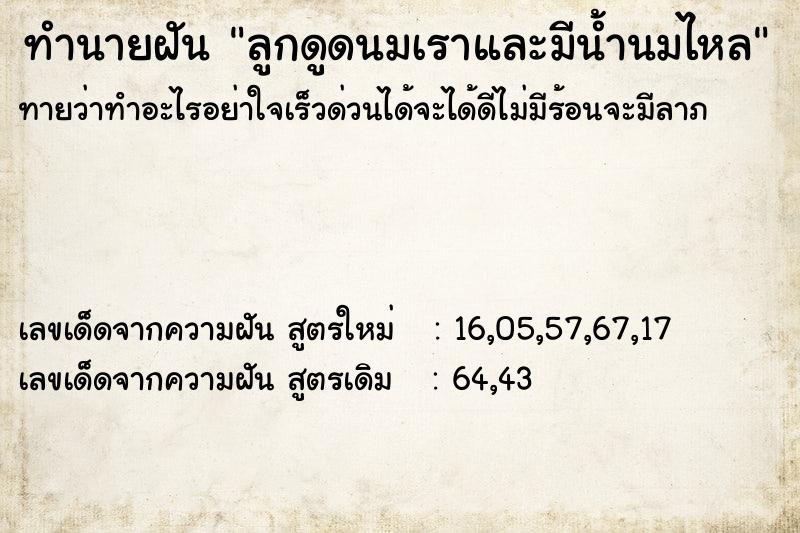 ทำนายฝันทำนายฝันลูกดูดนมเราและมีน้ำนมไหล