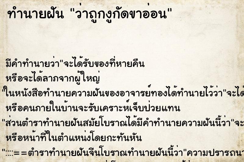 ทำนายฝัน ว่าถูกงูกัดขาอ่อน ทำนายฝัน ว่าถูกงูกัดขาอ่อน