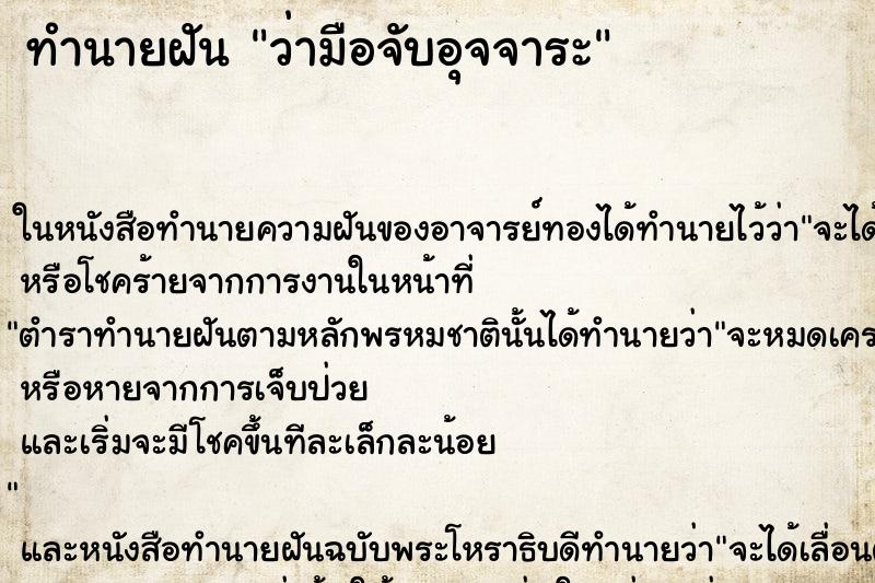 ทำนายฝัน ว่ามือจับอุจจาระ ทำนายฝัน ว่ามือจับอุจจาระ