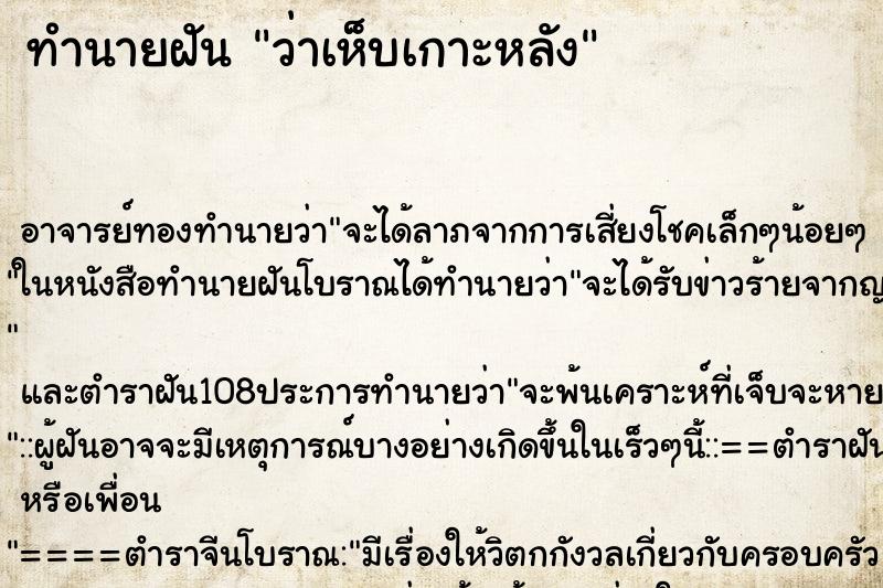 ทำนายฝันทำนายฝันว่าเห็บเกาะหลัง