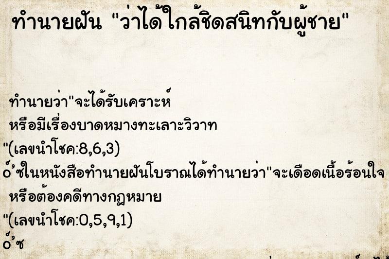 ทำนายฝันทำนายฝันว่าได้ใกล้ชิดสนิทกับผู้ชาย