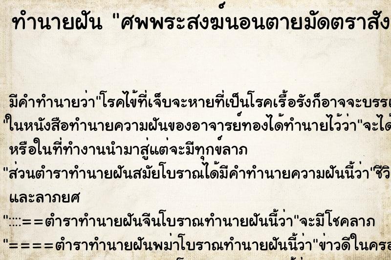 ทำนายฝัน ศพพระสงฆ์นอนตายมัดตราสังมือถือดอกบัวอยู่บนศาลา ทำนายฝัน ศพพระสงฆ์นอนตายมัดตราสังมือถือดอกบัวอยู่บนศาลา