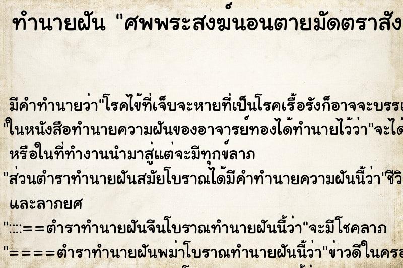 ทำนายฝัน ศพพระสงฆ์นอนตายมัดตราสังมือถือดอกบัวอยู่บนศาลา ตำราโบราณ แม่นที่สุดในโลก