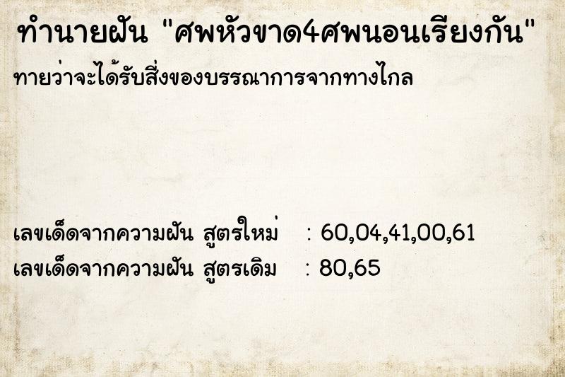 ทำนายฝันศพหัวขาด4ศพนอนเรียงกัน ทำนายฝันทำนายฝันศพหัวขาด4ศพนอนเรียงกัน