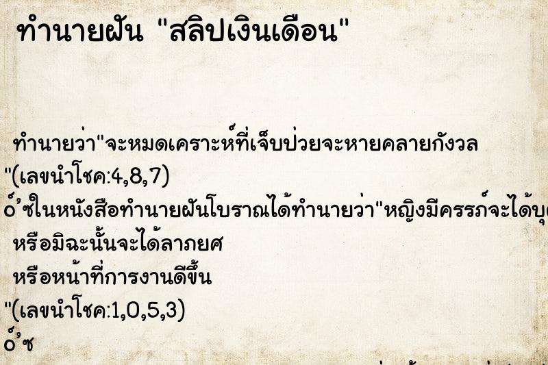 ทำนายฝัน สลิปเงินเดือน