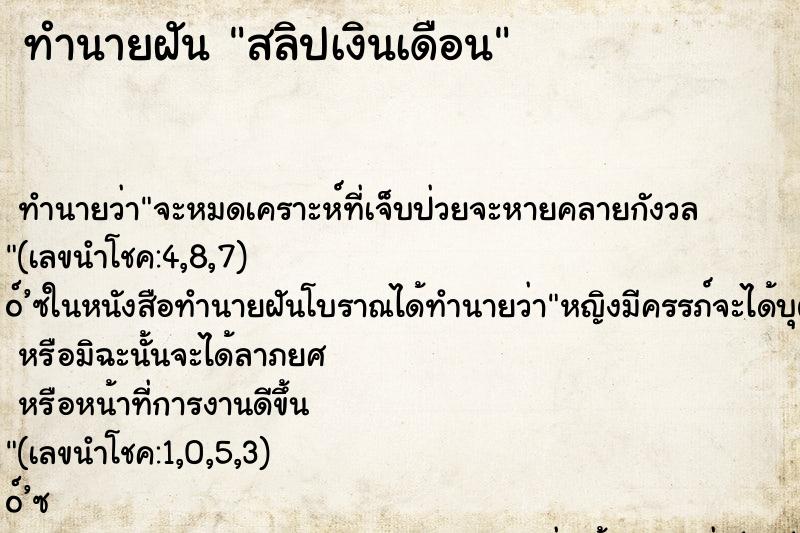 ทำนายฝัน สลิปเงินเดือน ตำราโบราณ แม่นที่สุดในโลก