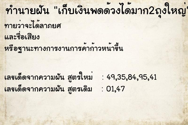 ทำนายฝันเก็บเงินพดด้วงได้มาก2ถุงใหญ่ ทำนายฝันทำนายฝันเก็บเงินพดด้วงได้มาก2ถุงใหญ่