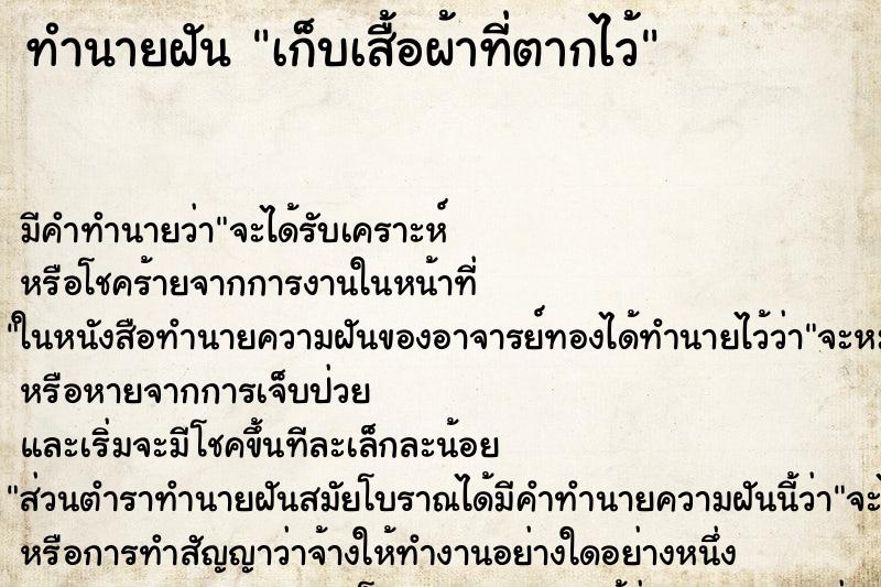 ทำนายฝันทำนายฝันเก็บเสื้อผ้าที่ตากไว้