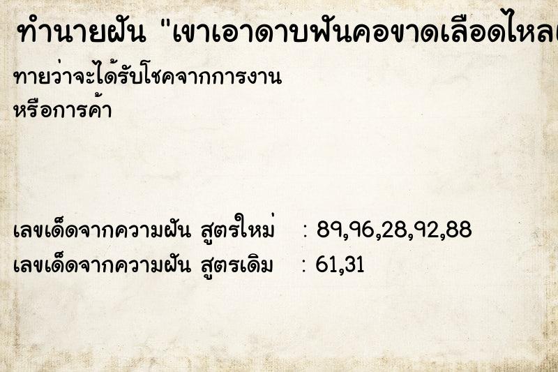 ทำนายฝันเขาเอาดาบฟันคอขาดเลือดไหลเต็มพื้น ทำนายฝันทำนายฝันเขาเอาดาบฟันคอขาดเลือดไหลเต็มพื้น