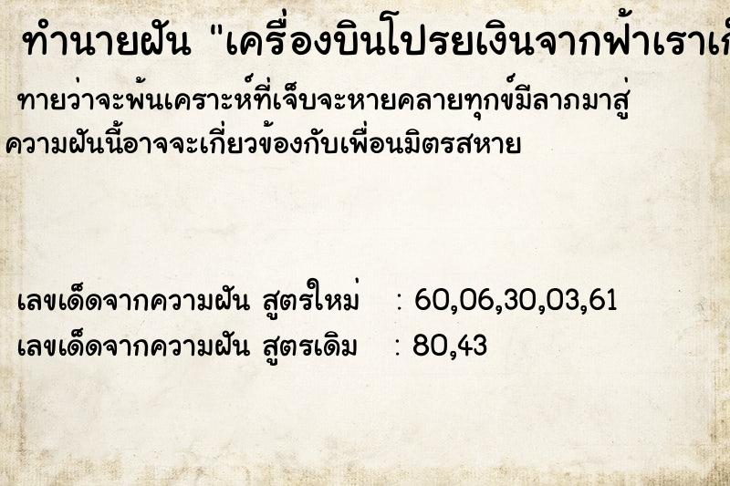 ทำนายฝันทำนายฝันเครื่องบินโปรยเงินจากฟ้าเราเก็บเงิน