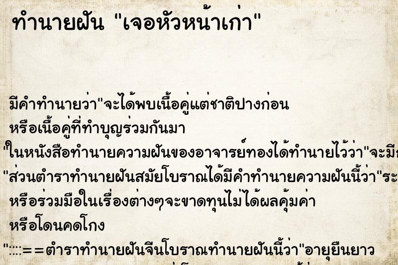 ทำนายฝันเจอหัวหน้าเก่า ทำนายฝันทำนายฝันเจอหัวหน้าเก่า