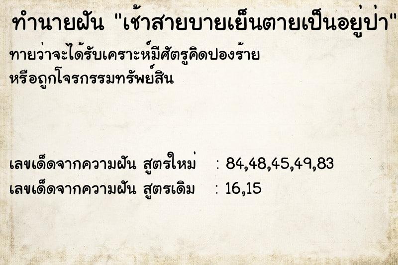 ทำนายฝันเช้าสายบายเย็นตายเป็นอยู่ป่า ทำนายฝันทำนายฝันเช้าสายบายเย็นตายเป็นอยู่ป่า