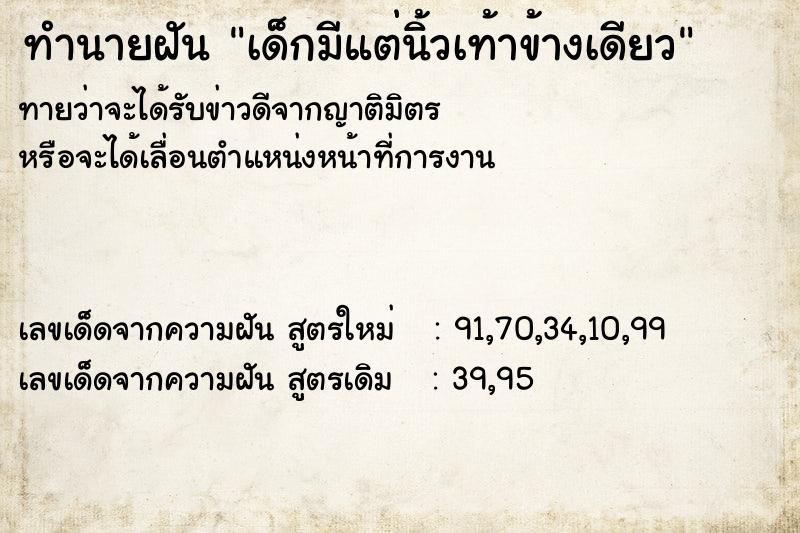 ทำนายฝันทำนายฝันเด็กมีแต่นิ้วเท้าข้างเดียว