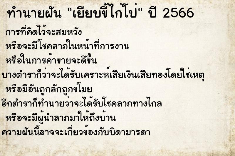 ทำนายฝันทำนายฝันเยียบขี้ไก่โป่