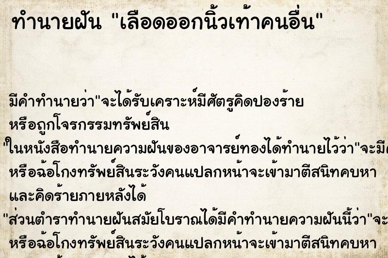 ทำนายฝันทำนายฝันเลือดออกนิ้วเท้าคนอื่น