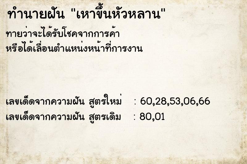 ทำนายฝันเหาขึ้นหัวหลาน ทำนายฝันทำนายฝันเหาขึ้นหัวหลาน