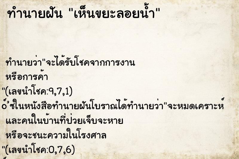 ทำนายฝันเห็นขยะลอยน้ำ ทำนายฝันทำนายฝันเห็นขยะลอยน้ำ