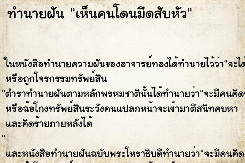 ทำนายฝัน เห็นคนโดนมีดสับหัว ตำราโบราณ แม่นที่สุดในโลก