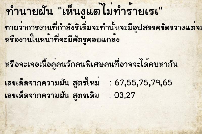 ทำนายฝันทำนายฝันเห็นงูแต่ไม่ทำร้ายเรà