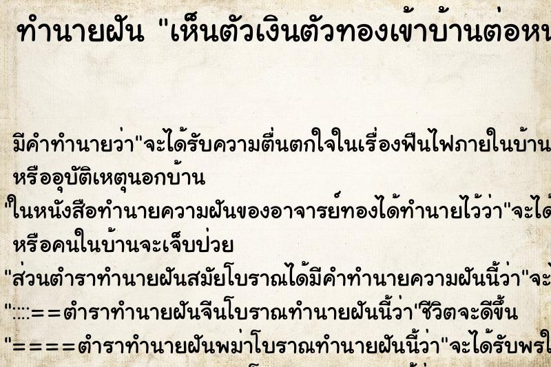 ทำนายฝันเห็นตัวเงินตัวทองเข้าบ้านต่อหน้า ทำนายฝันทำนายฝันเห็นตัวเงินตัวทองเข้าบ้านต่อหน้า
