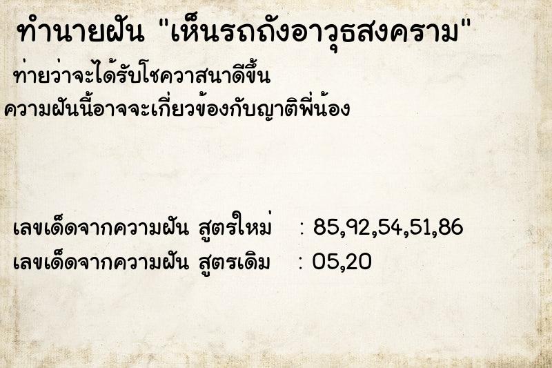 ทำนายฝันเห็นรถถังอาวุธสงคราม ทำนายฝันทำนายฝันเห็นรถถังอาวุธสงคราม