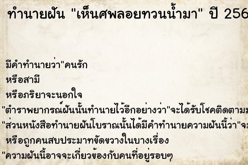 ทำนายฝันเห็นศพลอยทวนน้ำมา ทำนายฝันทำนายฝันเห็นศพลอยทวนน้ำมา