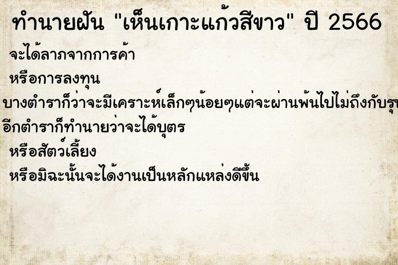 ทำนายฝันทำนายฝันเห็นเกาะแก้วสีขาว