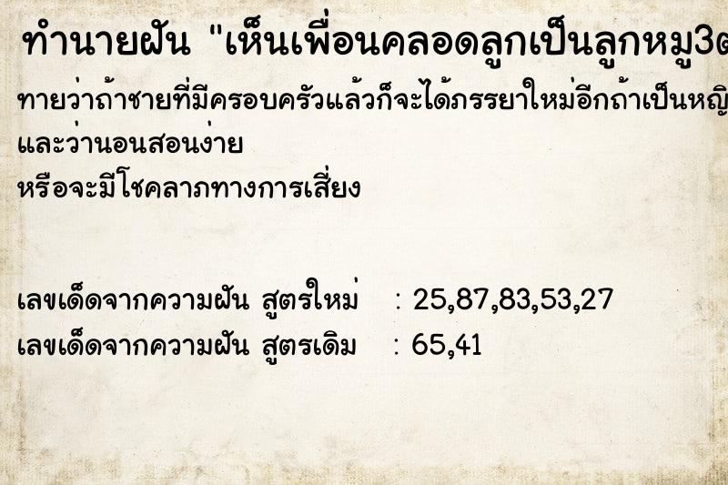 ทำนายฝันทำนายฝันเห็นเพื่อนคลอดลูกเป็นลูกหมู3ตัว