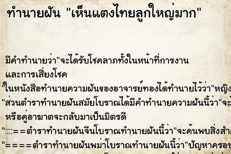 ทำนายฝัน เห็นแตงไทยลูกใหญ่มาก