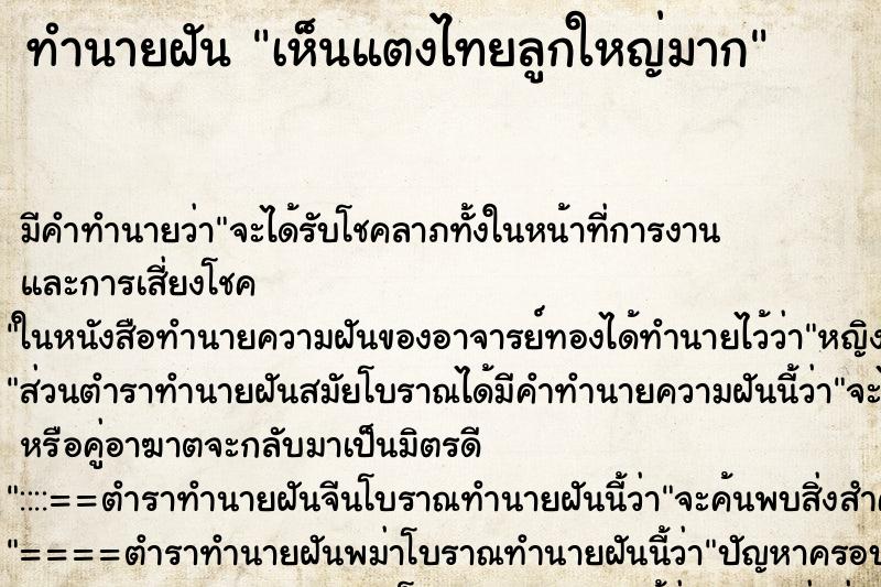 ทำนายฝัน เห็นแตงไทยลูกใหญ่มาก ตำราโบราณ แม่นที่สุดในโลก