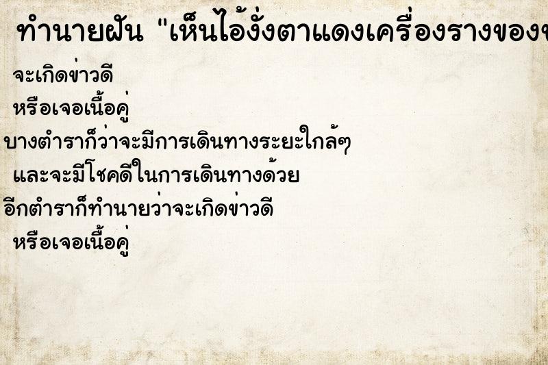 ทำนายฝัน เห็นไอ้งั่งตาแดงเครื่องรางของขลัง ตำราโบราณ แม่นที่สุดในโลก