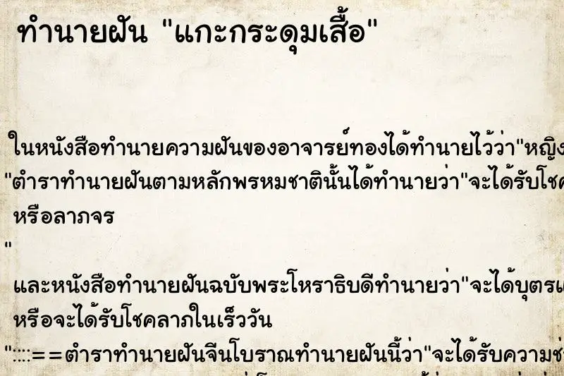 ทำนายฝัน แกะกระดุมเสื้อ ทำนายฝัน แกะกระดุมเสื้อ
