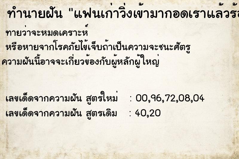 ทำนายฝันทำนายฝันแฟนเก่าวิ่งเข้ามากอดเราแล้วร้องไห้