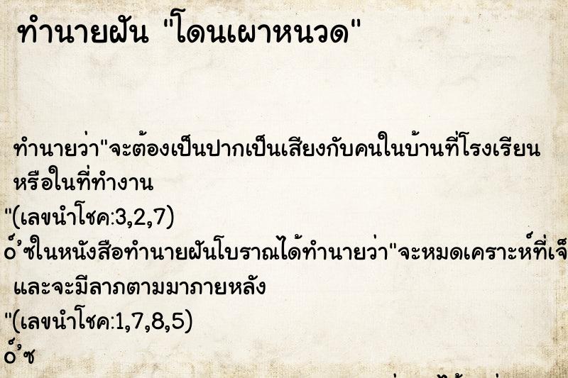 ทำนายฝันทำนายฝันโดนเผาหนวด