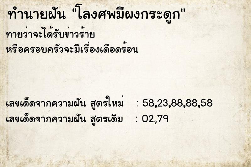 ทำนายฝัน โลงศพมีผงกระดูก ทำนายฝัน โลงศพมีผงกระดูก