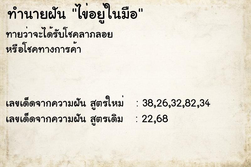 ทำนายฝันทำนายฝันไข่อยู่ในมือ