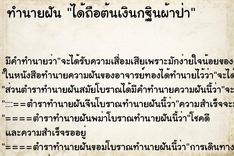 ทำนายฝันทำนายฝันได้ถือต้นเงินกฐินผ้าป่า
