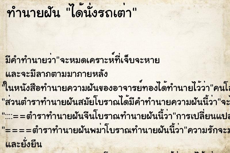 ทำนายฝัน ได้นั่งรถเต่า ทำนายฝัน ได้นั่งรถเต่า