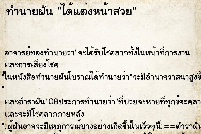 ทำนายฝัน ได้แต่งหน้าสวย ตำราโบราณ แม่นที่สุดในโลก