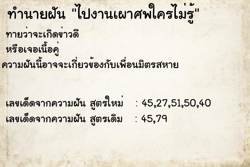 ทำนายฝัน ไปงานเผาศพใครไม่รู้ ทำนายฝัน ไปงานเผาศพใครไม่รู้